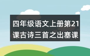 四年級語文上冊第21課古詩三首之出塞課堂筆記之本課重難點