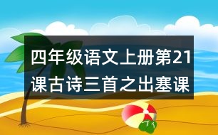 四年級語文上冊第21課古詩三首之出塞課堂筆記常見多音字