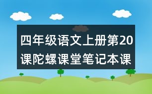 四年級(jí)語文上冊(cè)第20課陀螺課堂筆記本課知識(shí)點(diǎn)