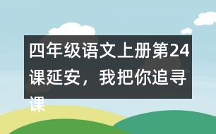 四年級(jí)語文上冊(cè)第24課延安，我把你追尋課堂筆記之本課重難點(diǎn)