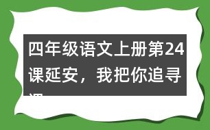 四年級語文上冊第24課延安，我把你追尋課堂筆記常見多音字