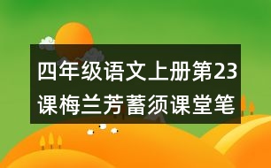 四年級語文上冊第23課梅蘭芳蓄須課堂筆記近義詞反義詞