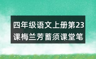 四年級語文上冊第23課梅蘭芳蓄須課堂筆記本課知識點