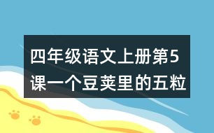 四年級(jí)語(yǔ)文上冊(cè)第5課一個(gè)豆莢里的五粒豆生字組詞與近反義詞