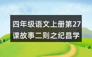 四年級語文上冊第27課故事二則之紀(jì)昌學(xué)射課堂筆記之本課重難點