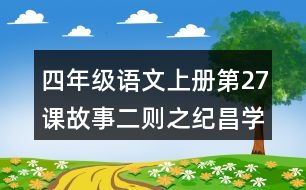 四年級(jí)語文上冊第27課故事二則之紀(jì)昌學(xué)射課堂筆記課后生字組詞