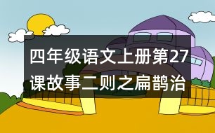 四年級語文上冊第27課故事二則之扁鵲治病課堂筆記常見多音字