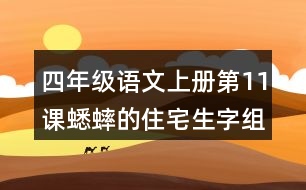 四年級(jí)語文上冊(cè)第11課蟋蟀的住宅生字組詞與近反義詞