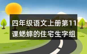 四年級(jí)語文上冊(cè)第11課蟋蟀的住宅生字組詞與詞語理解