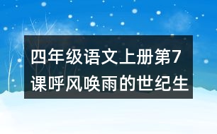 四年級(jí)語(yǔ)文上冊(cè)第7課呼風(fēng)喚雨的世紀(jì)生字組詞與詞語(yǔ)理解