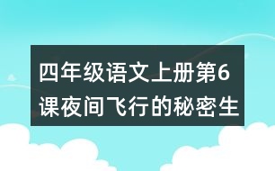 四年級(jí)語(yǔ)文上冊(cè)第6課夜間飛行的秘密生字組詞與多音字