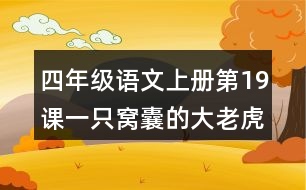 四年級(jí)語文上冊(cè)第19課一只窩囊的大老虎生字組詞與詞語理解