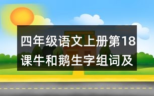 四年級語文上冊第18課牛和鵝生字組詞及拼音