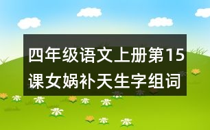 四年級語文上冊第15課女媧補天生字組詞與多音字