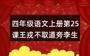 四年級(jí)語文上冊(cè)第25課王戎不取道旁李生字組詞及拼音