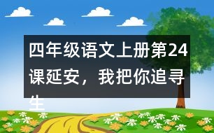 四年級語文上冊第24課延安，我把你追尋生字組詞與多音字