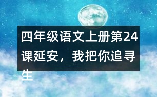 四年級(jí)語(yǔ)文上冊(cè)第24課延安，我把你追尋生字組詞與近反義詞