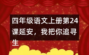 四年級語文上冊第24課延安，我把你追尋生字組詞及拼音