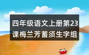 四年級語文上冊第23課梅蘭芳蓄須生字組詞與多音字