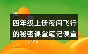 四年級(jí)上冊(cè)夜間飛行的秘密課堂筆記課堂重點(diǎn)筆記生字詞