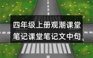 四年級(jí)上冊(cè)觀潮課堂筆記課堂筆記文中句子解析