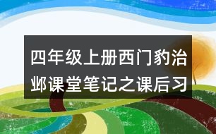 四年級(jí)上冊(cè)西門豹治鄴課堂筆記之課后習(xí)題