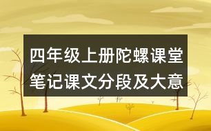 四年級上冊陀螺課堂筆記課文分段及大意