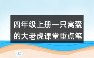 四年級(jí)上冊(cè)一只窩囊的大老虎課堂重點(diǎn)筆記生字詞