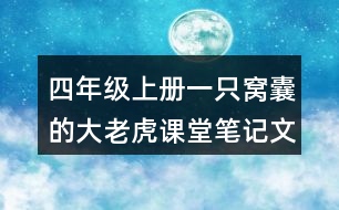 四年級(jí)上冊(cè)一只窩囊的大老虎課堂筆記文中句子解析