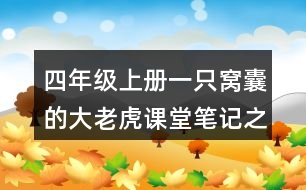 四年級上冊一只窩囊的大老虎課堂筆記之課文主題思想