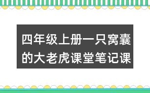 四年級(jí)上冊(cè)一只窩囊的大老虎課堂筆記課文分段及大意