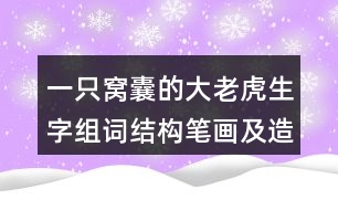 一只窩囊的大老虎生字組詞結(jié)構(gòu)筆畫及造句