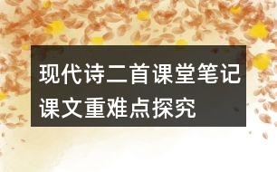 現(xiàn)代詩二首課堂筆記課文重難點探究