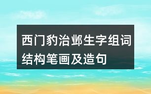 西門豹治鄴生字組詞結(jié)構(gòu)筆畫及造句