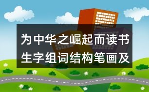 為中華之崛起而讀書(shū)生字組詞結(jié)構(gòu)筆畫(huà)及造句