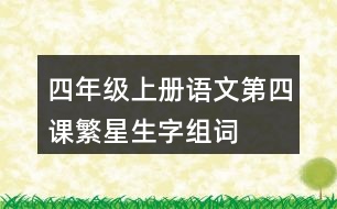 四年級上冊語文第四課繁星生字組詞