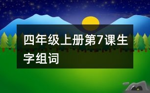 四年級上冊第7課生字組詞