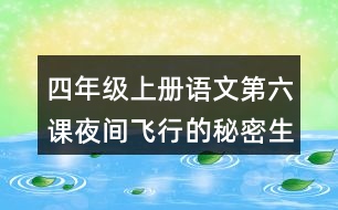 四年級(jí)上冊(cè)語(yǔ)文第六課夜間飛行的秘密生字組詞