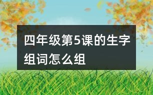 四年級第5課的生字組詞怎么組