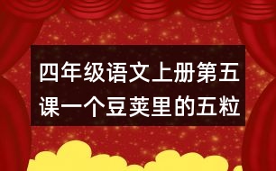 四年級語文上冊第五課一個(gè)豆莢里的五粒豆課后答案