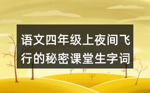 語文四年級上夜間飛行的秘密課堂生字詞筆記