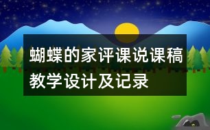 蝴蝶的家評課說課稿教學(xué)設(shè)計及記錄