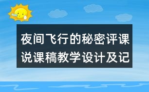 夜間飛行的秘密評課說課稿教學(xué)設(shè)計及記錄