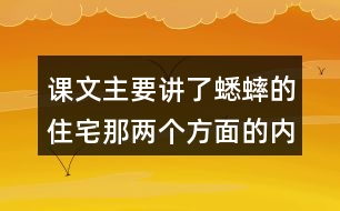 課文主要講了蟋蟀的住宅那兩個(gè)方面的內(nèi)容？