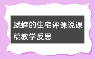 蟋蟀的住宅評課說課稿教學反思