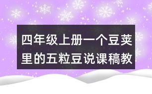 四年級(jí)上冊(cè)一個(gè)豆莢里的五粒豆說課稿教學(xué)設(shè)計(jì)聽課記錄