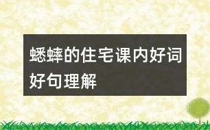 蟋蟀的住宅課內(nèi)好詞好句理解