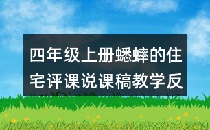 四年級上冊蟋蟀的住宅評課說課稿教學反思點評