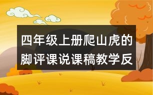 四年級(jí)上冊(cè)爬山虎的腳評(píng)課說課稿教學(xué)反思點(diǎn)評(píng)