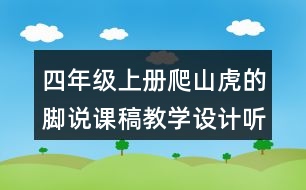 四年級上冊爬山虎的腳說課稿教學(xué)設(shè)計聽課記錄